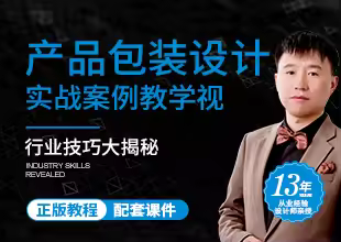 产品包装设计教程【平面设计师必修课】