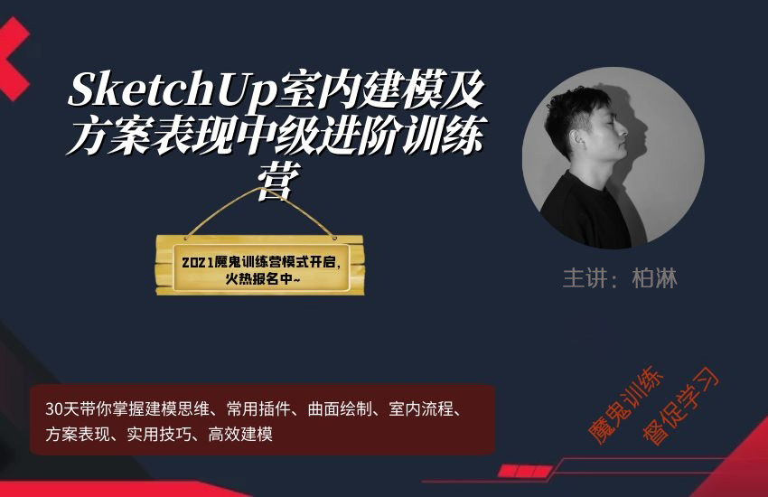 SketchUp室内建模及方案表现中级进阶训练营-直播课