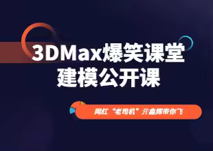3DMax爆笑课堂之建模公开课