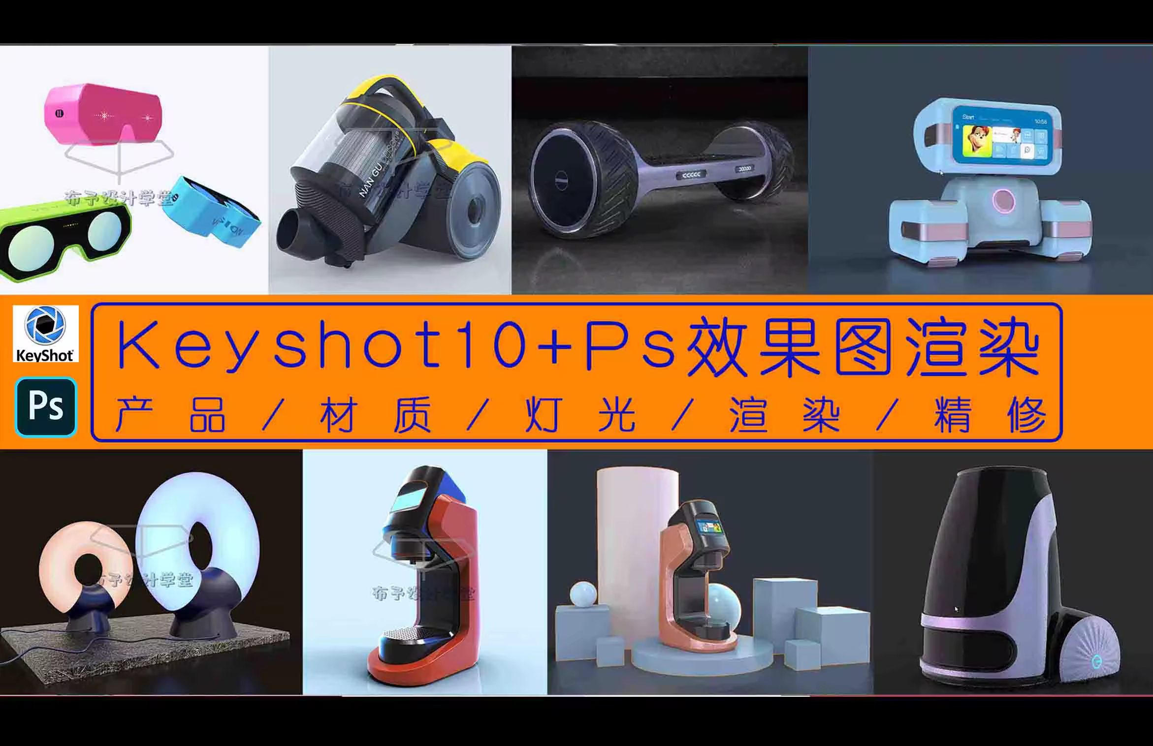 Keyshoot10+PS--材质/灯光/渲染/动画/精修系