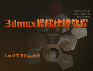 3DMax楼梯建模视频教程