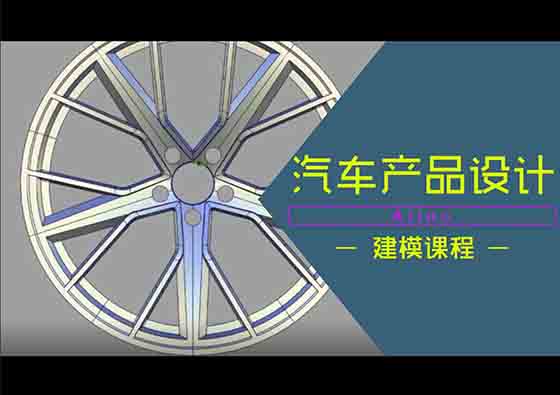 alias轮毂制作过程
