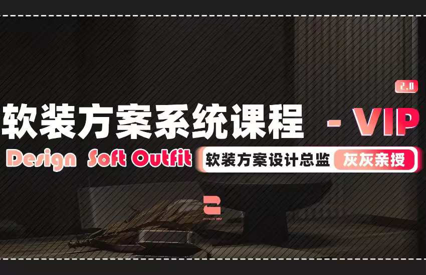软装方案设计系统班