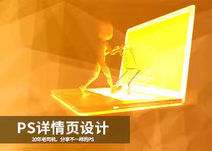 淘宝美工详情页设计制作网店美工PS教程