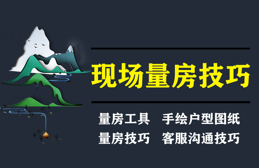 室内设计现场量房技巧