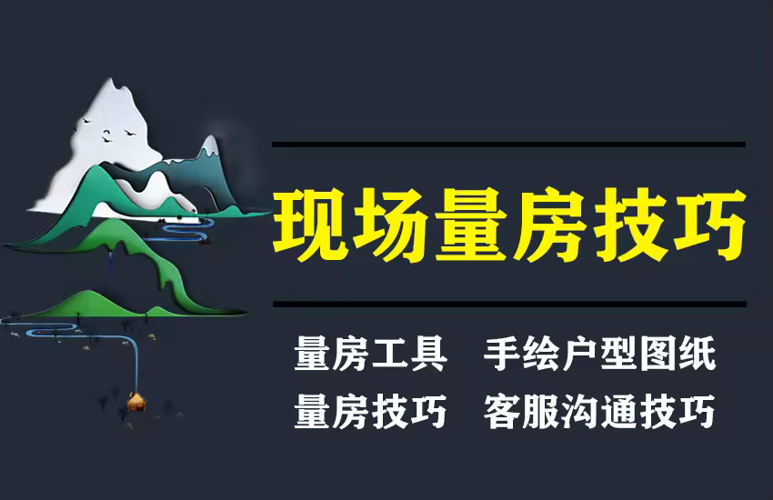 室内设计现场量房技巧