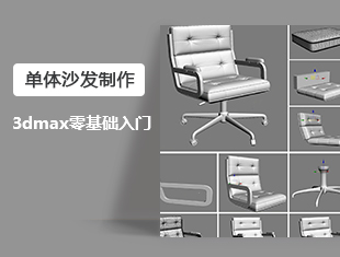 3DMax单体沙发制作教程