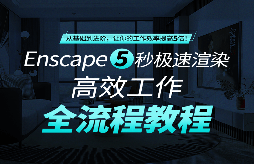 Enscape极速渲染全流程