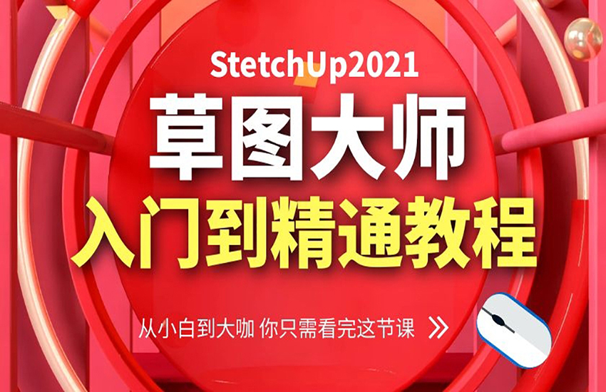 sketchup2021草图大师建模入门到精通