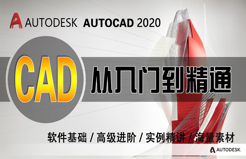 CAD2020从入门到精通
