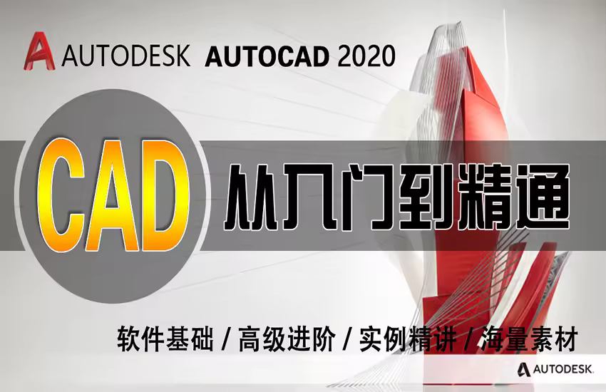 CAD2020从入门到精通