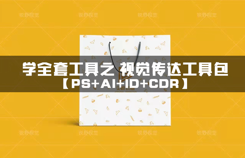 学全套工具之视觉传达工具包