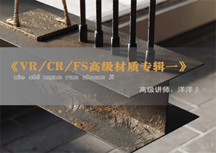 VR/CR/FS《高级材质教学专辑一》