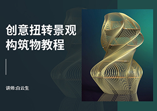 Rhino创意扭转景观构筑物教程