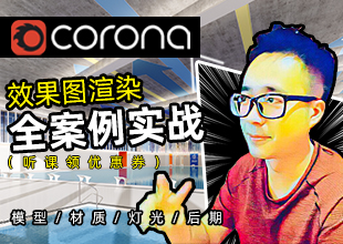 Corona效果图全案例教学(持续更新)