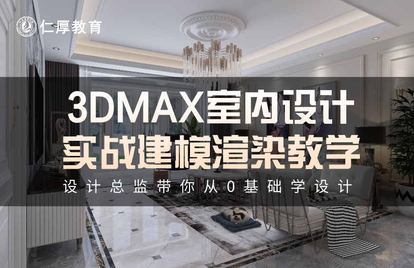 3DMAX室内家装设计实战建模渲染教学