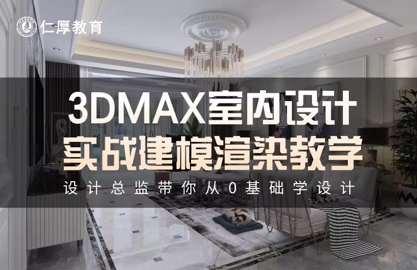 3DMAX室内家装设计实战建模渲染教学