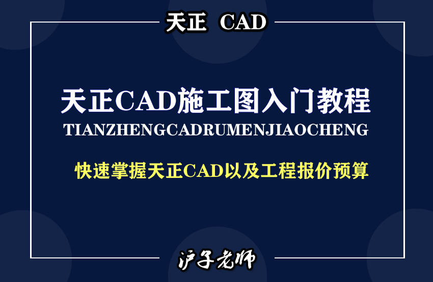 天正CAD施工图与工程报价课程