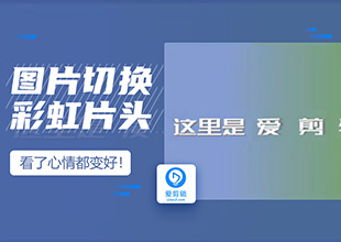 爱剪辑之图片切换彩虹片头缤纷上线