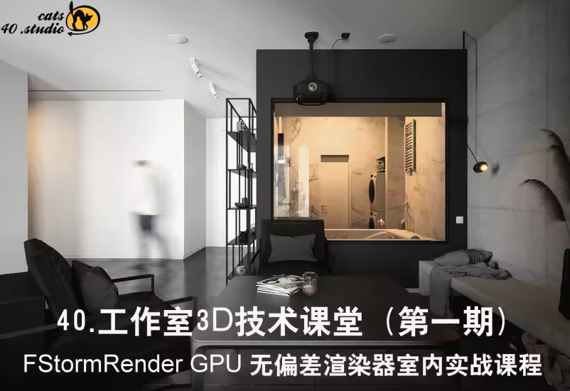 FStorm Render教学室内实战课程