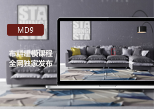 MD9最新版本布料建模课程详细讲解