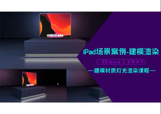 iPad场景案例-3D+vray建模渲染
