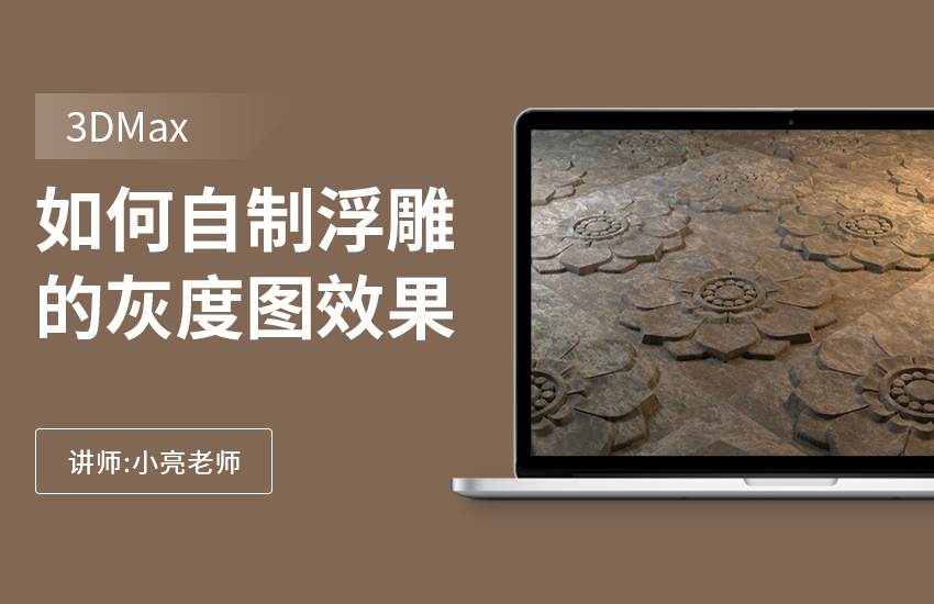 如何在3Dmax自制浮雕的灰度图效果
