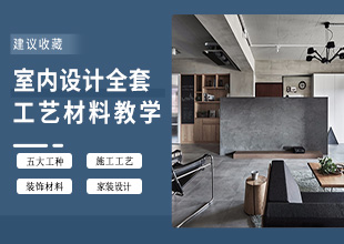 家装设计全套施工工艺流程与装饰材料详解