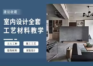 家装设计全套施工工艺流程与装饰材料详解