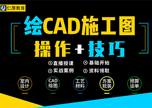 室内CAD施工图绘制教程（全集）