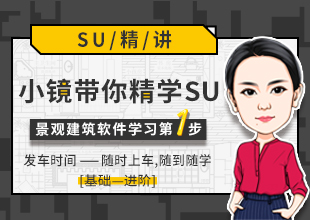 Sketchup景观建筑零基础入门教程