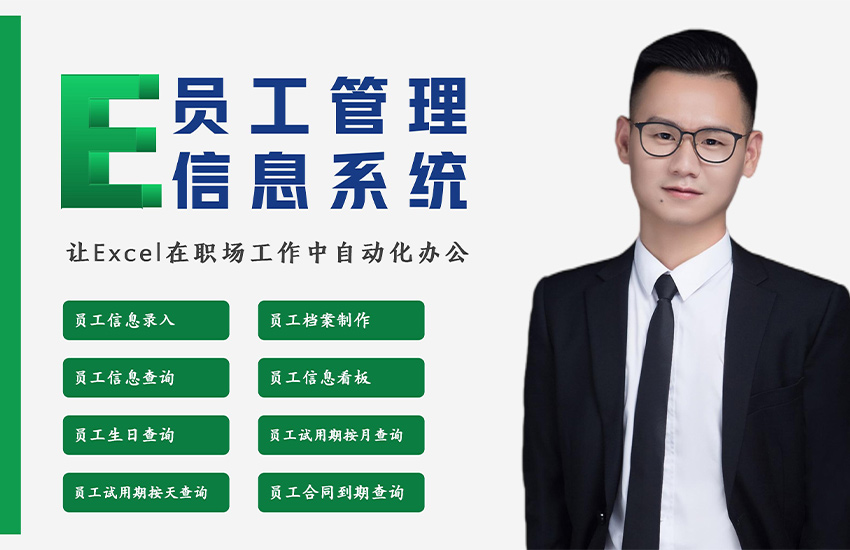 Excel-员工管理信息系统