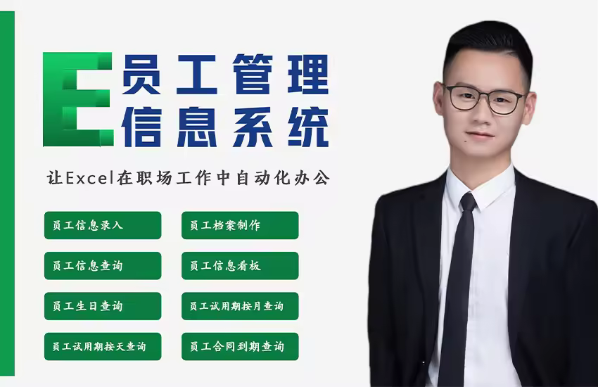 Excel-员工管理信息系统