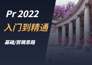 Pr 2022从入门到精通