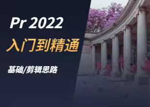 Pr 2022从入门到精通