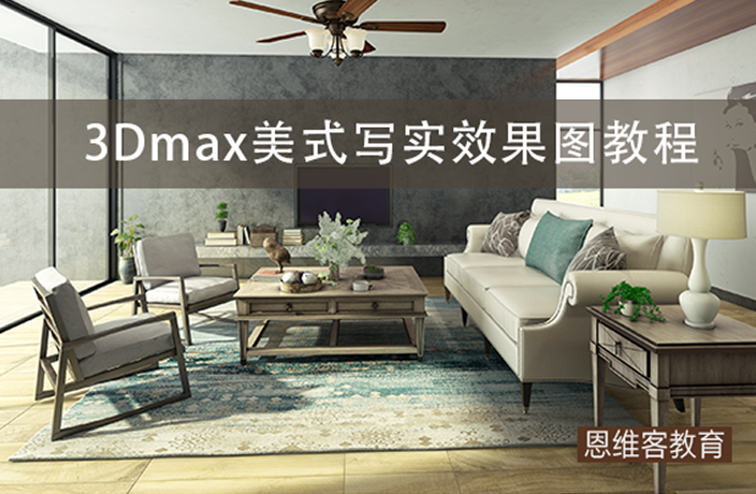 3DMax美式写实效果图渲染教程