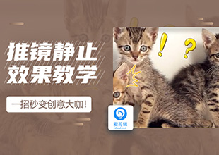 爱剪辑如何制作推镜静止效果