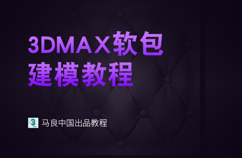 3DMax软包建模教程【马良出品】