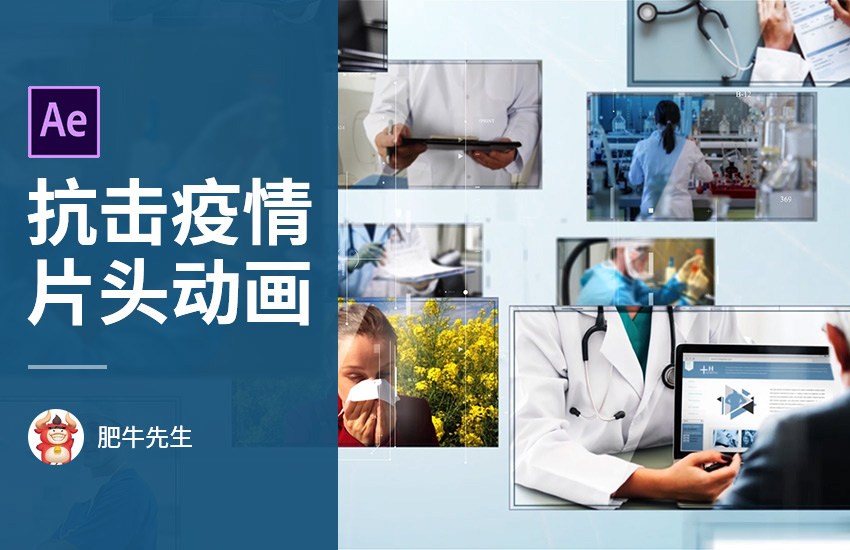 AE-抗击疫情片头动画