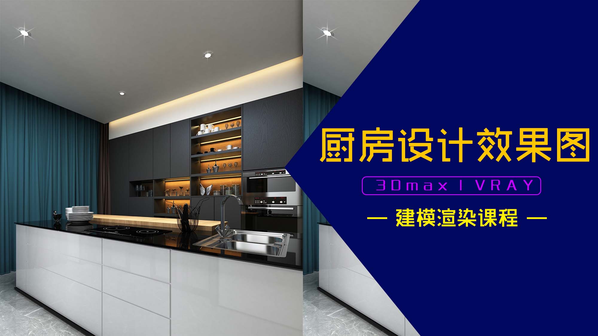 厨房3D+VRAY建模材质灯光渲染课