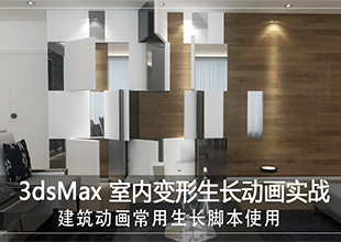 3DMax室内生长变形动画制作教程
