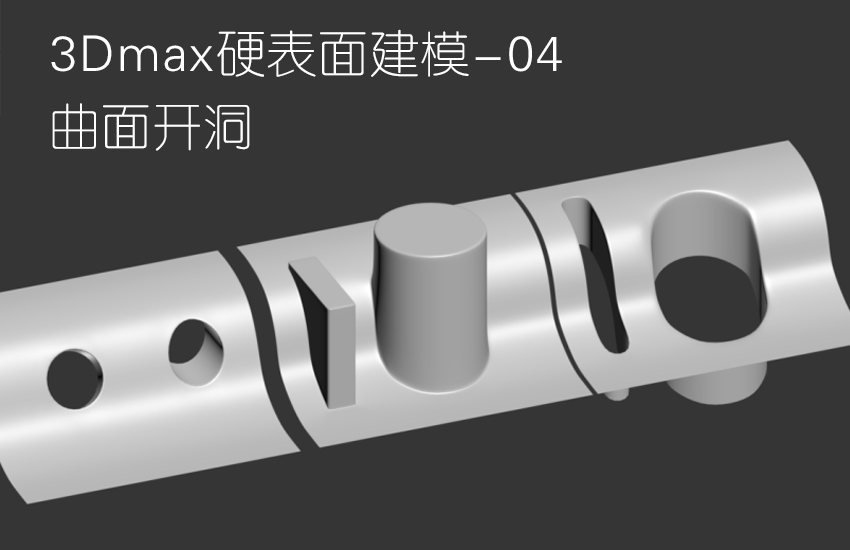 3Dmax曲面建模教程-如何快速在曲面开洞