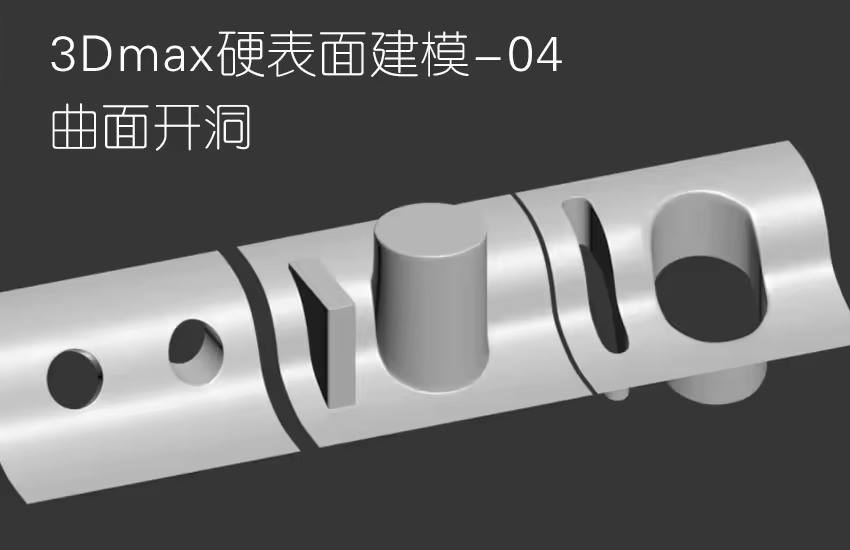 3Dmax曲面建模教程-如何快速在曲面开洞