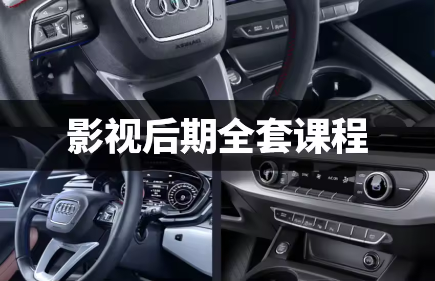 影视后期基础到实战（含奥迪宣传片教程）