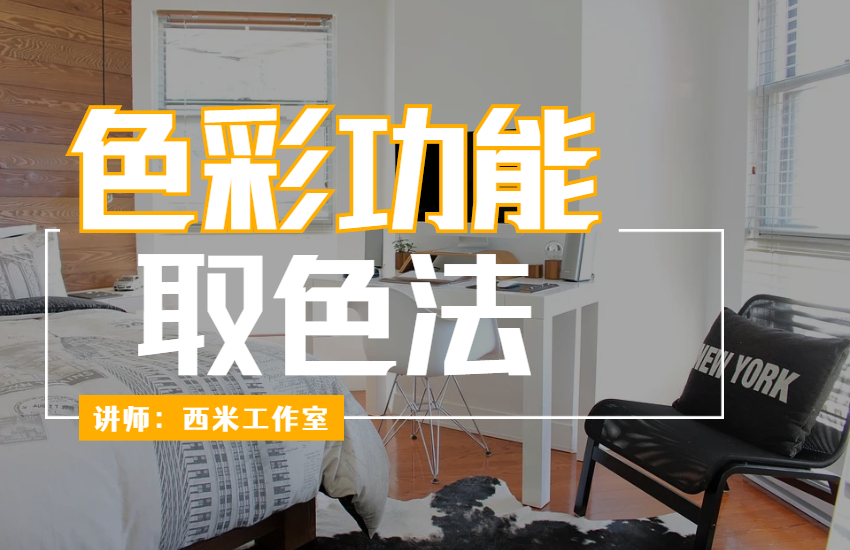 色彩功能取色法