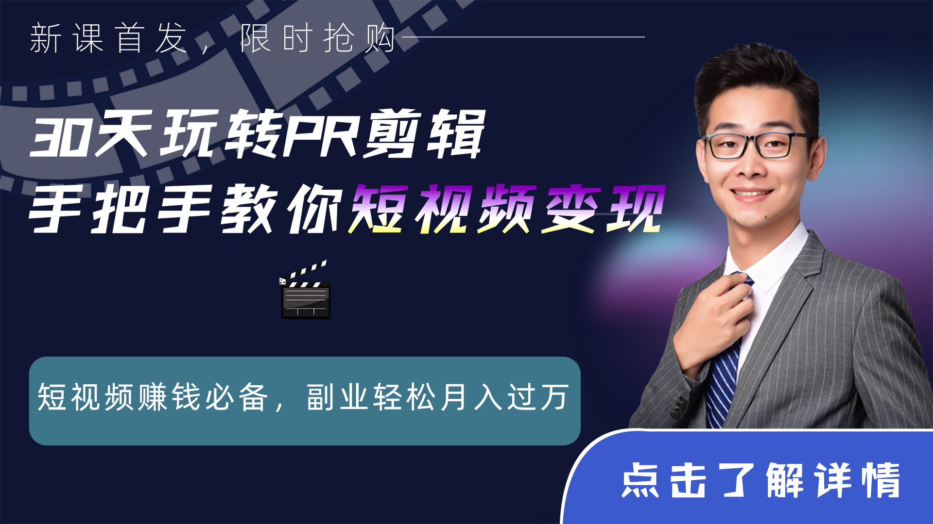 30天快速上手Pr创意剪辑