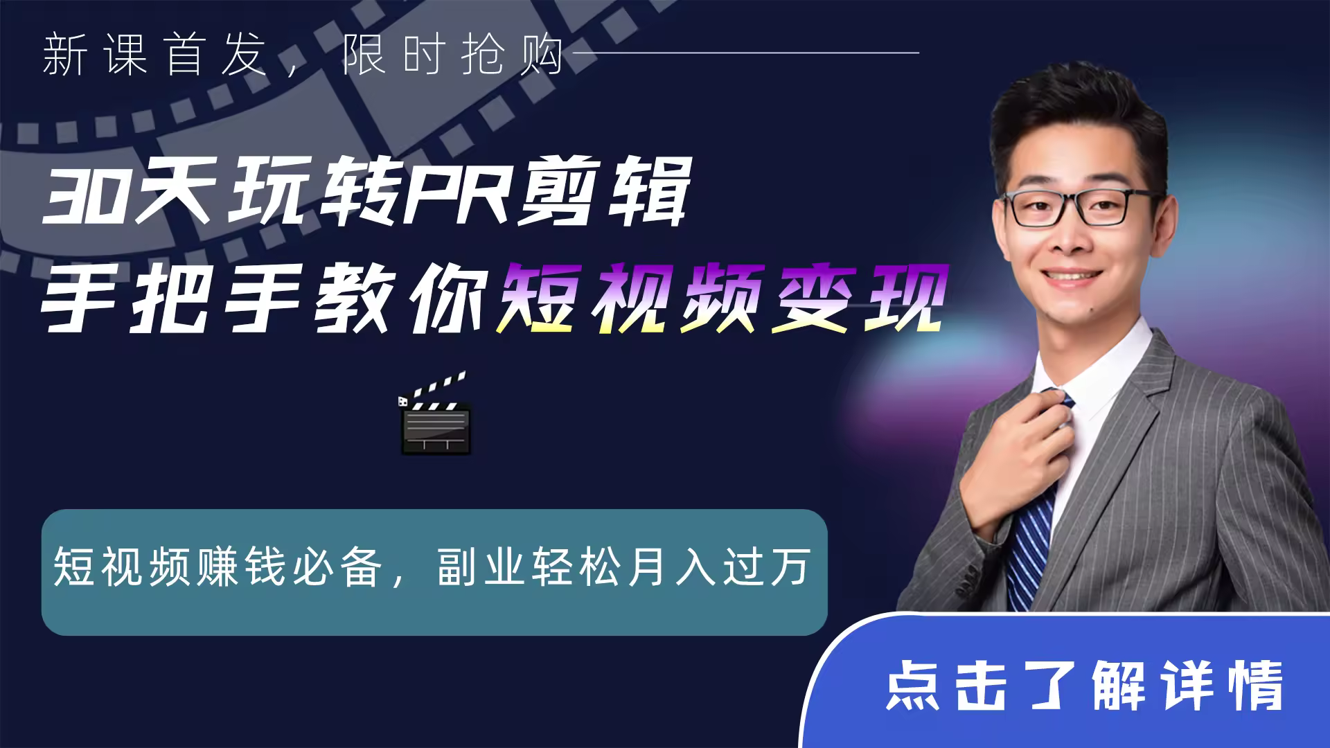 30天快速上手Pr创意剪辑