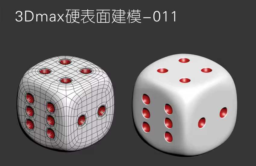 3Dmax多边形布线技巧-六点筛子建模