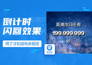 爱剪辑酷炫倒计时闪回效果教程来袭