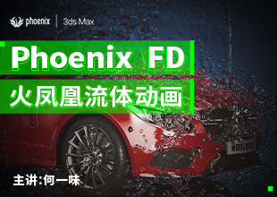 Phoenix FD 火凤凰流体特效动画教程